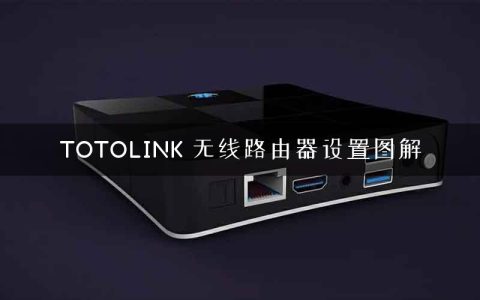 TOTOLINK 无线路由器设置图解