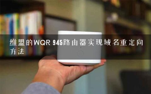 维盟的WQR 945路由器实现域名重定向方法