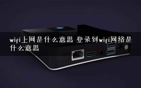 wifi上网是什么意思 登录到wifi网络是什么意思