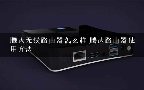 腾达无线路由器怎么样 腾达路由器使用方法