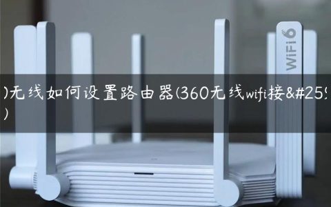 360无线如何设置路由器(360无线wifi接收器)