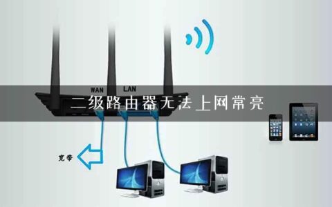二级路由器无法上网常亮