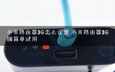 小米路由器3G怎么设置 小米路由器3G版简单试用