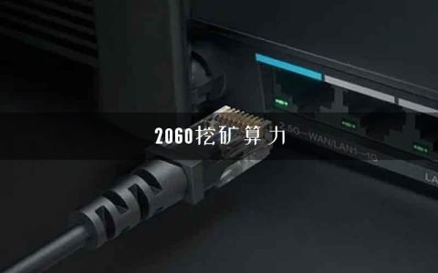 2060挖矿算力