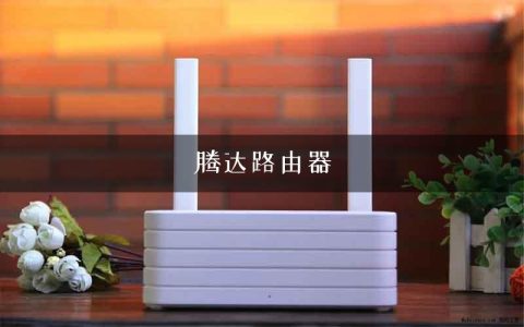 腾达路由器
