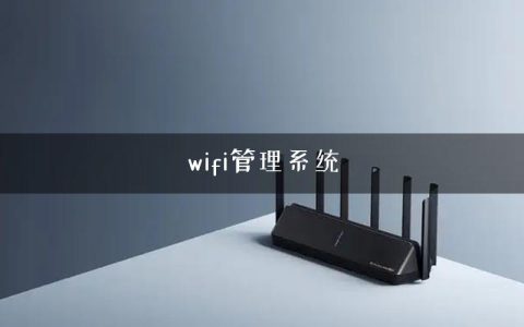 wifi管理系统