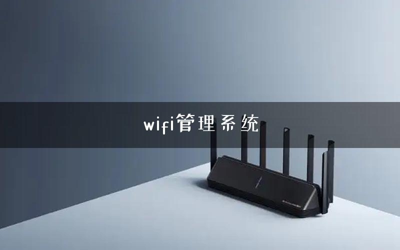 wifi管理系统
