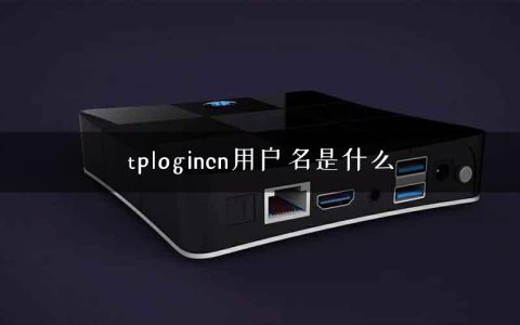 tplogincn用户名是什么