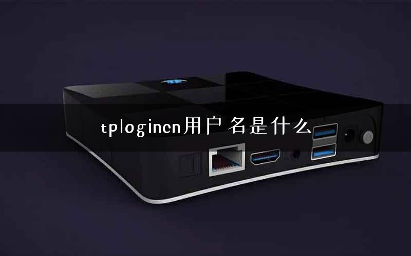 tplogincn用户名是什么