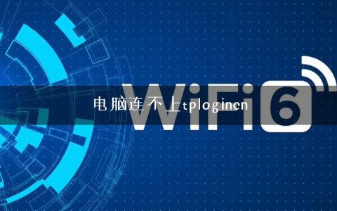 电脑连不上tplogincn