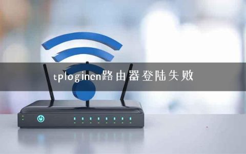 tplogincn路由器登陆失败