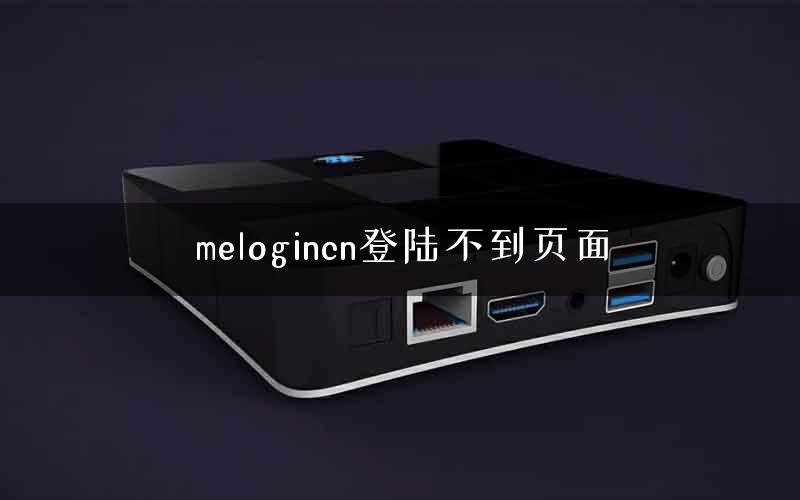 melogincn登陆不到页面