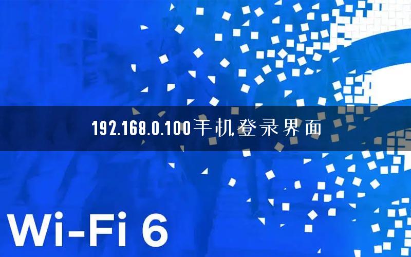 192.168.0.100手机登录界面