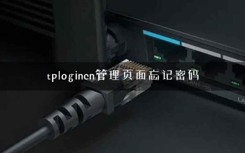 tplogincn管理页面忘记密码