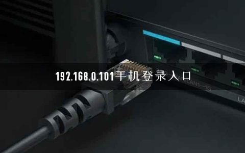 192.168.0.101手机登录入口