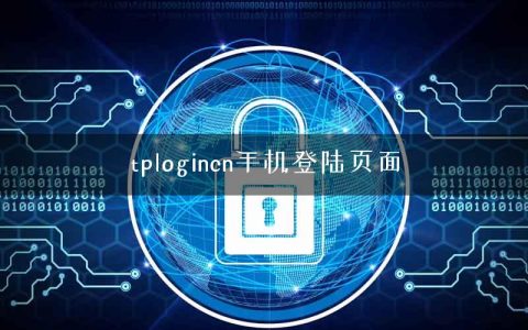 tplogincn手机登陆页面