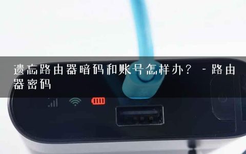 遗忘路由器暗码和账号怎样办？—路由器密码