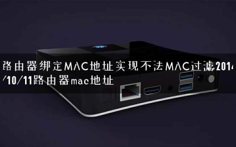 路由器绑定MAC地址实现不法MAC过滤2014/10/11路由器mac地址