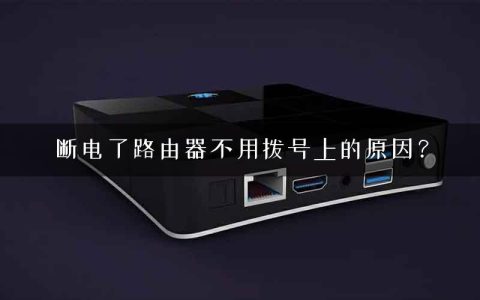 断电了路由器不用拨号上的原因？