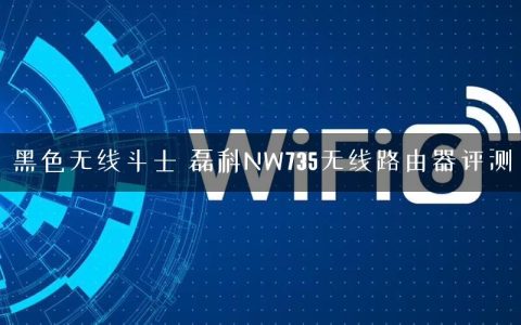 黑色无线斗士 磊科NW735无线路由器评测