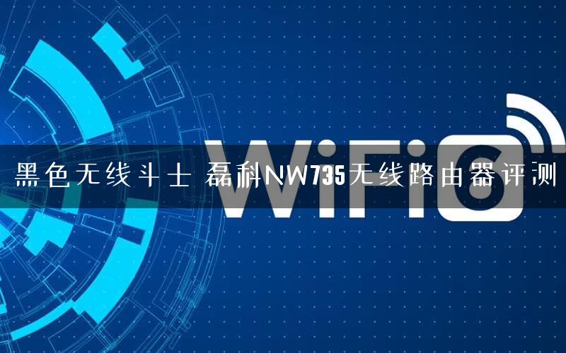 黑色无线斗士 磊科NW735无线路由器评测