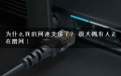 为什么我的网速变缓了？ 极大概有人正在蹭网！