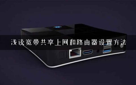 浅谈宽带共享上网和路由器设置方法