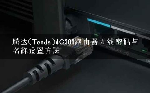 腾达(Tenda)4G301路由器无线密码与名称设置方法