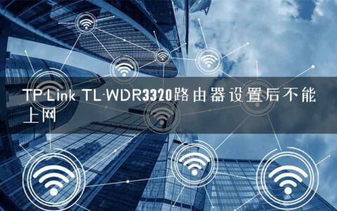 TP-Link TL-WDR3320路由器设置后不能上网