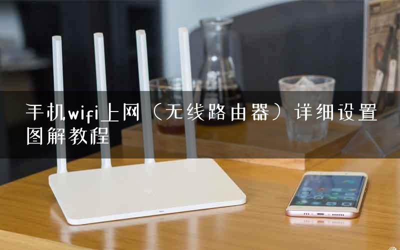 手机wifi上网（无线路由器）详细设置图解教程