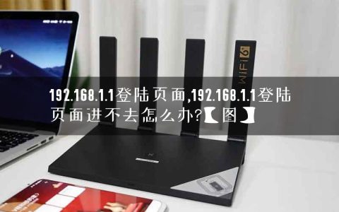 192.168.1.1登陆页面,192.168.1.1登陆页面进不去怎么办?【图】