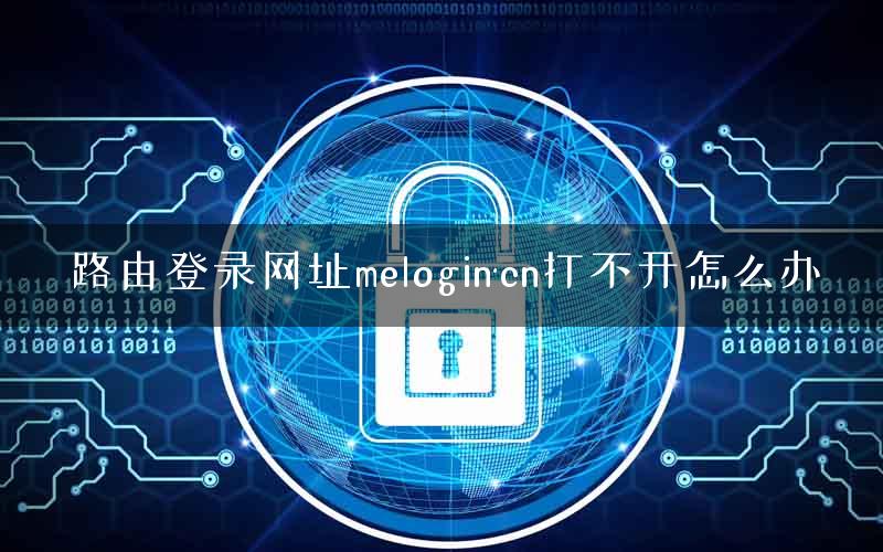 路由登录网址melogin·cn打不开怎么办