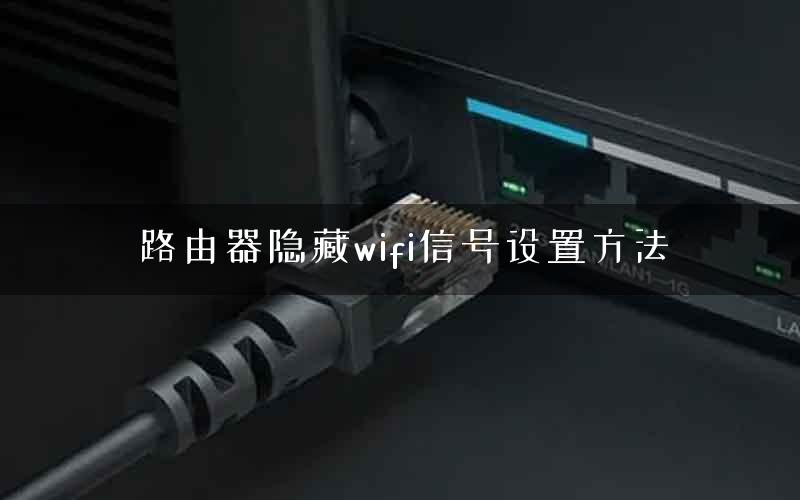 路由器隐藏wifi信号设置方法