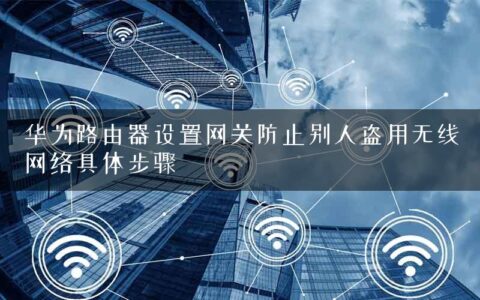 华为路由器设置网关防止别人盗用无线网络具体步骤