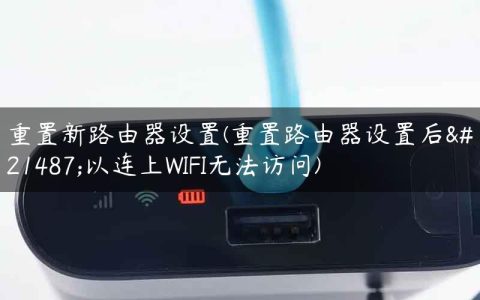 重置新路由器设置(重置路由器设置后可以连上WIFI无法访问)