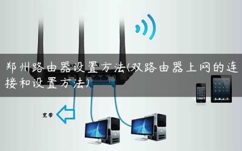 郑州路由器设置方法(双路由器上网的连接和设置方法)