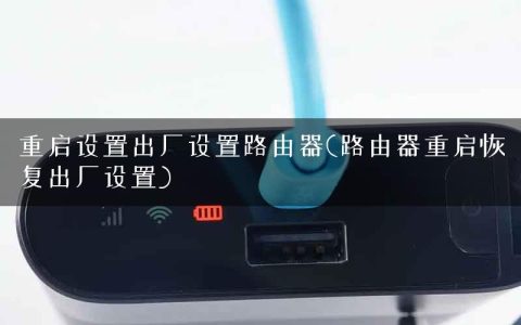 重启设置出厂设置路由器(路由器重启恢复出厂设置)