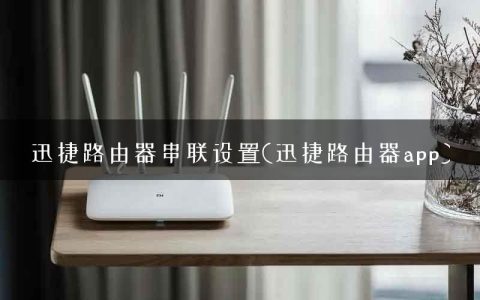 迅捷路由器串联设置(迅捷路由器app)