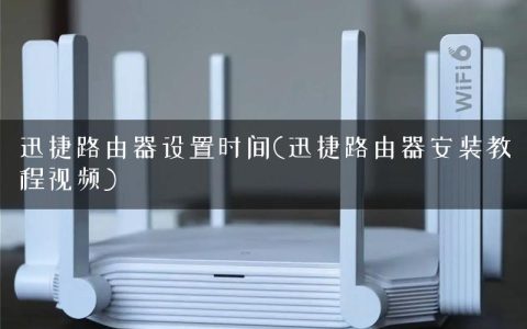 迅捷路由器设置时间(迅捷路由器安装教程视频)