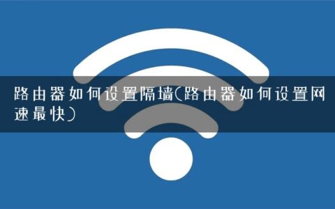 路由器如何设置隔墙(路由器如何设置网速最快)