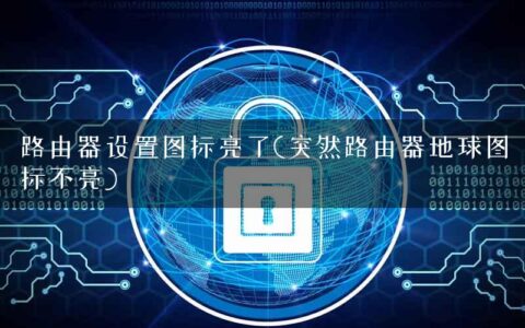 路由器设置图标亮了(突然路由器地球图标不亮)