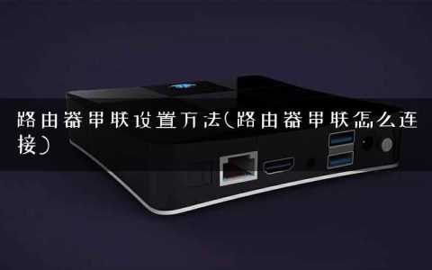 路由器串联设置方法(路由器串联怎么连接)