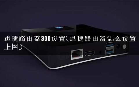 迅捷路由器300设置(迅捷路由器怎么设置上网)