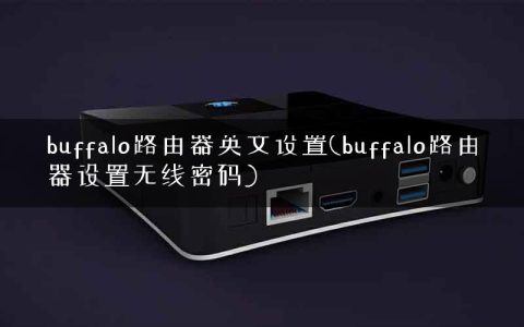 buffalo路由器英文设置(buffalo路由器设置无线密码)