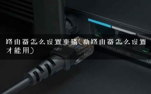 路由器怎么设置重播(新路由器怎么设置才能用)