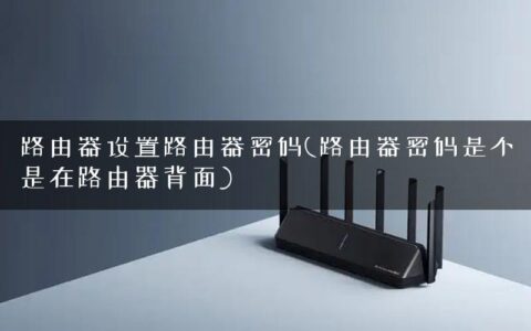 路由器设置路由器密码(路由器密码是不是在路由器背面)