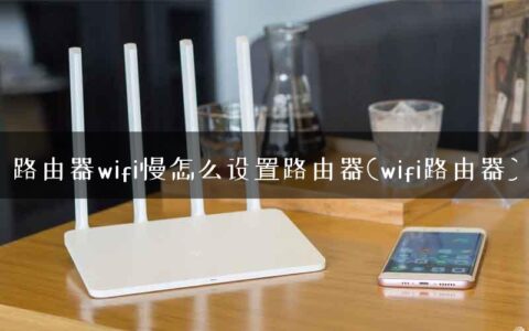 路由器wifi慢怎么设置路由器(wifi路由器)