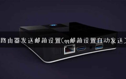 路由器发送邮箱设置(qq邮箱设置自动发送)