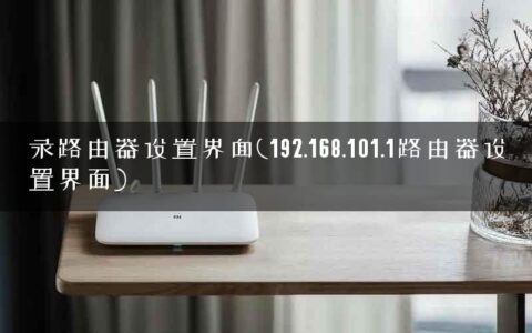 录路由器设置界面(192.168.101.1路由器设置界面)