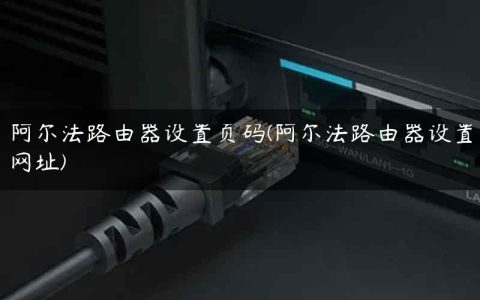 阿尔法路由器设置页码(阿尔法路由器设置网址)